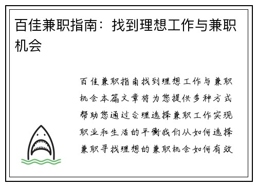 百佳兼职指南：找到理想工作与兼职机会