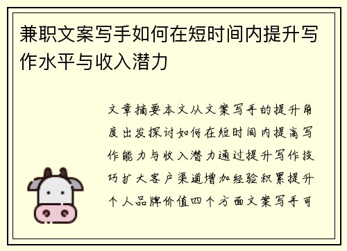 兼职文案写手如何在短时间内提升写作水平与收入潜力