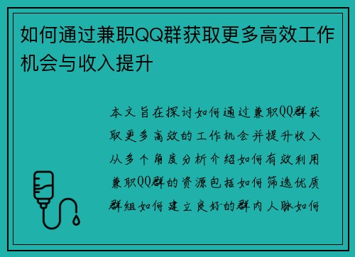 如何通过兼职QQ群获取更多高效工作机会与收入提升