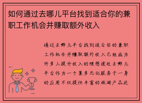 如何通过去哪儿平台找到适合你的兼职工作机会并赚取额外收入