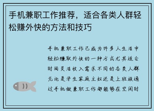 手机兼职工作推荐，适合各类人群轻松赚外快的方法和技巧