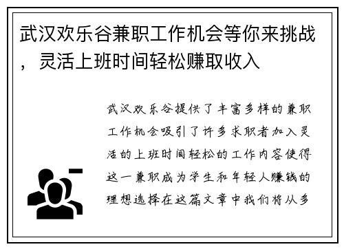 武汉欢乐谷兼职工作机会等你来挑战，灵活上班时间轻松赚取收入