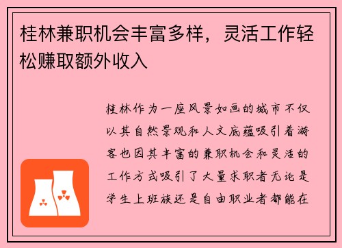桂林兼职机会丰富多样，灵活工作轻松赚取额外收入