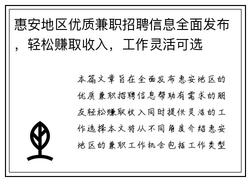 惠安地区优质兼职招聘信息全面发布，轻松赚取收入，工作灵活可选