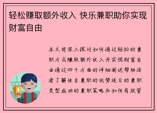 轻松赚取额外收入 快乐兼职助你实现财富自由