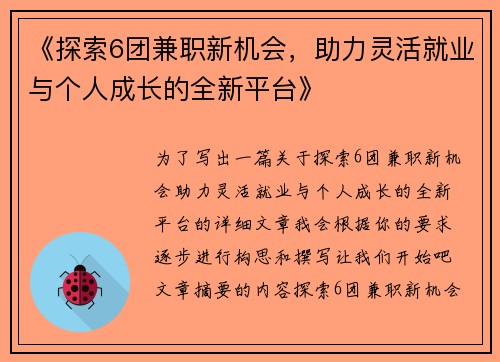 《探索6团兼职新机会，助力灵活就业与个人成长的全新平台》