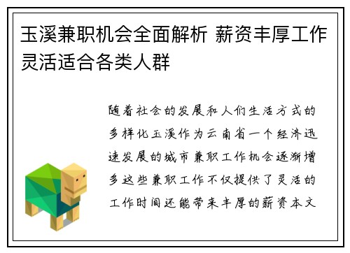 玉溪兼职机会全面解析 薪资丰厚工作灵活适合各类人群