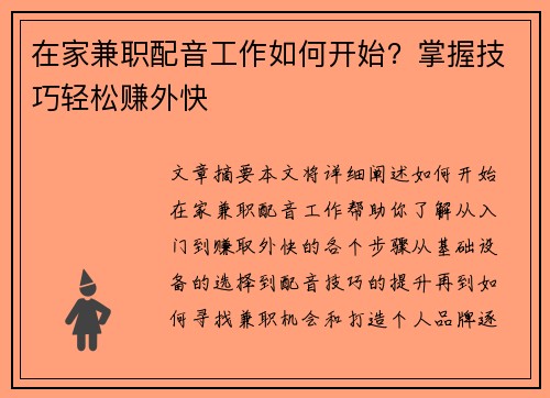 在家兼职配音工作如何开始？掌握技巧轻松赚外快