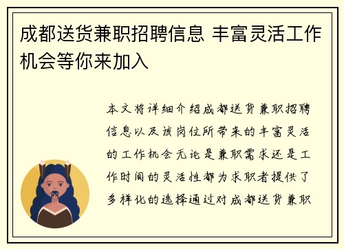 成都送货兼职招聘信息 丰富灵活工作机会等你来加入