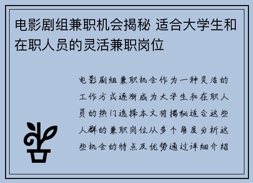 电影剧组兼职机会揭秘 适合大学生和在职人员的灵活兼职岗位