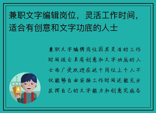 兼职文字编辑岗位，灵活工作时间，适合有创意和文字功底的人士