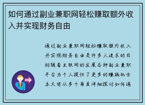 如何通过副业兼职网轻松赚取额外收入并实现财务自由