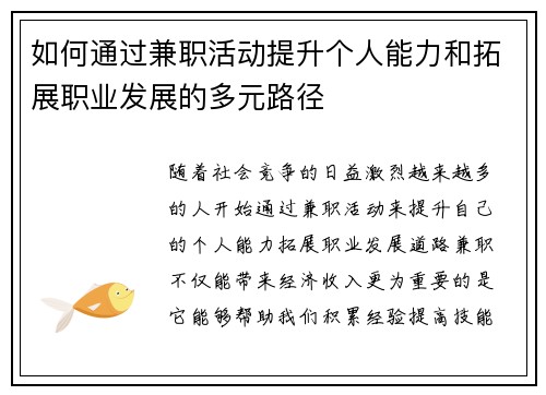 如何通过兼职活动提升个人能力和拓展职业发展的多元路径