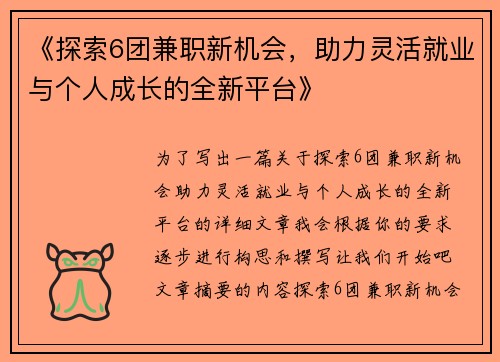 《探索6团兼职新机会，助力灵活就业与个人成长的全新平台》