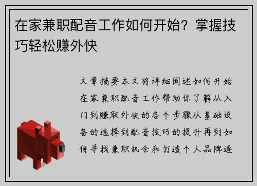 在家兼职配音工作如何开始？掌握技巧轻松赚外快