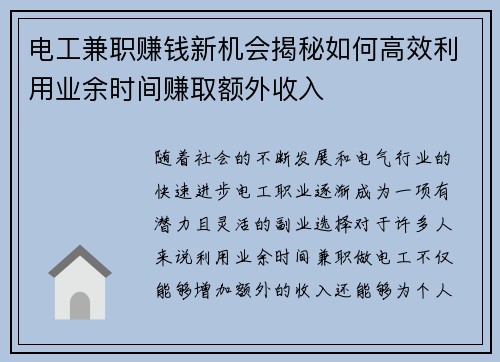 电工兼职赚钱新机会揭秘如何高效利用业余时间赚取额外收入