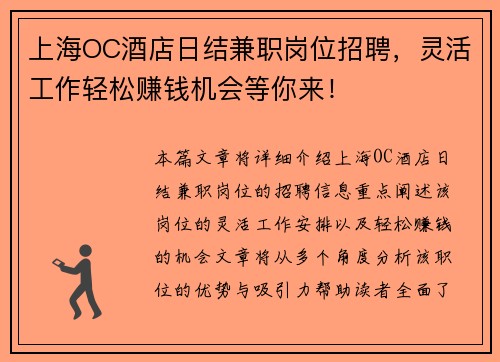 上海OC酒店日结兼职岗位招聘，灵活工作轻松赚钱机会等你来！