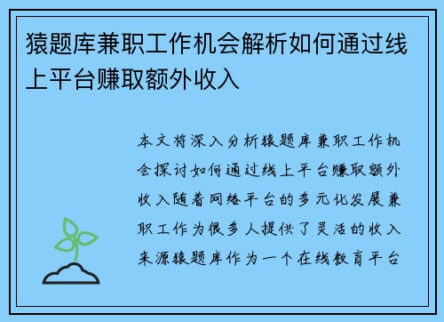 猿题库兼职工作机会解析如何通过线上平台赚取额外收入