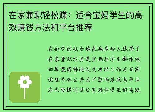 在家兼职轻松赚：适合宝妈学生的高效赚钱方法和平台推荐