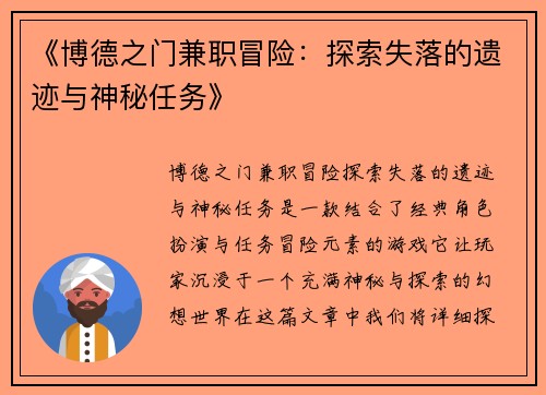 《博德之门兼职冒险：探索失落的遗迹与神秘任务》