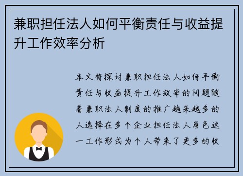 兼职担任法人如何平衡责任与收益提升工作效率分析