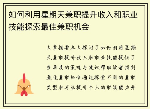 如何利用星期天兼职提升收入和职业技能探索最佳兼职机会