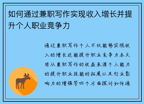 如何通过兼职写作实现收入增长并提升个人职业竞争力