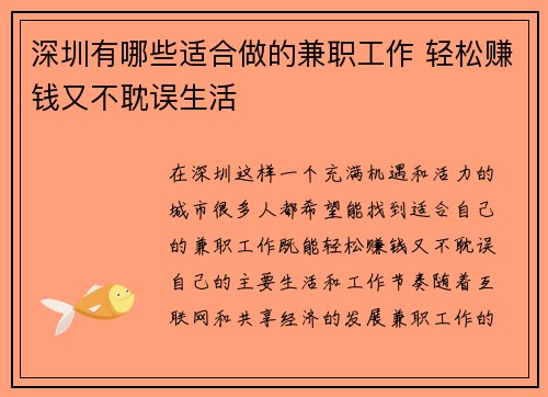 深圳有哪些适合做的兼职工作 轻松赚钱又不耽误生活