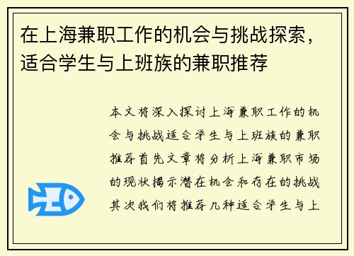 在上海兼职工作的机会与挑战探索，适合学生与上班族的兼职推荐