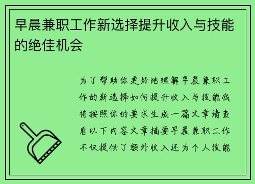 早晨兼职工作新选择提升收入与技能的绝佳机会