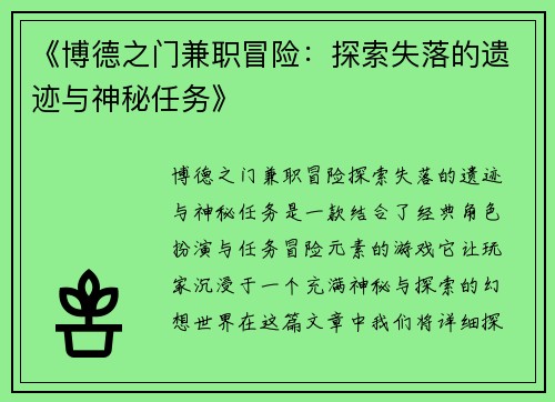 《博德之门兼职冒险：探索失落的遗迹与神秘任务》