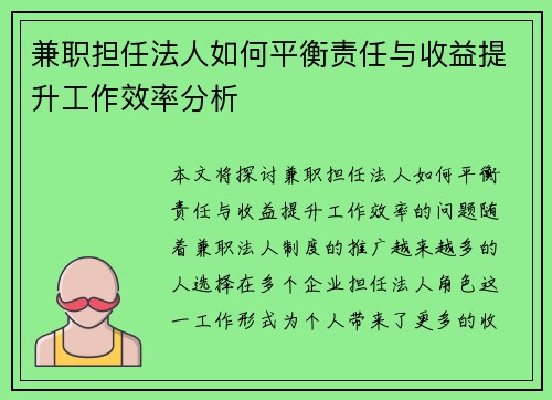 兼职担任法人如何平衡责任与收益提升工作效率分析