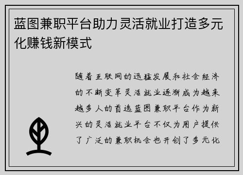 蓝图兼职平台助力灵活就业打造多元化赚钱新模式