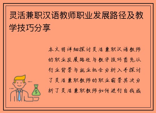 灵活兼职汉语教师职业发展路径及教学技巧分享