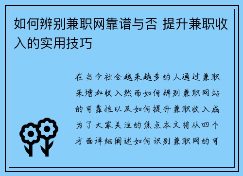 如何辨别兼职网靠谱与否 提升兼职收入的实用技巧