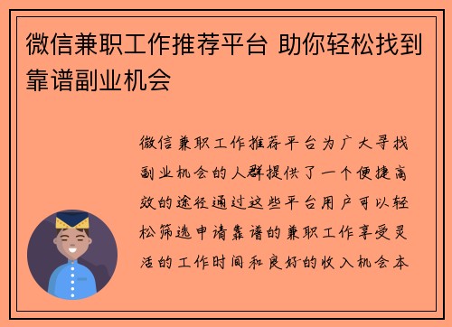 微信兼职工作推荐平台 助你轻松找到靠谱副业机会