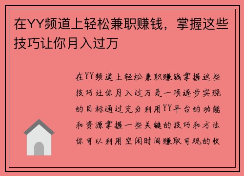 在YY频道上轻松兼职赚钱，掌握这些技巧让你月入过万