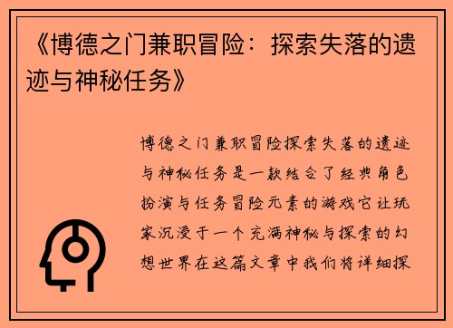 《博德之门兼职冒险：探索失落的遗迹与神秘任务》