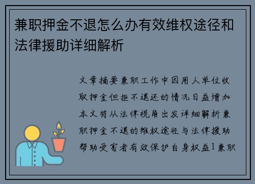 兼职押金不退怎么办有效维权途径和法律援助详细解析