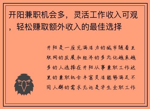 开阳兼职机会多，灵活工作收入可观，轻松赚取额外收入的最佳选择
