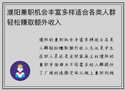 濮阳兼职机会丰富多样适合各类人群轻松赚取额外收入