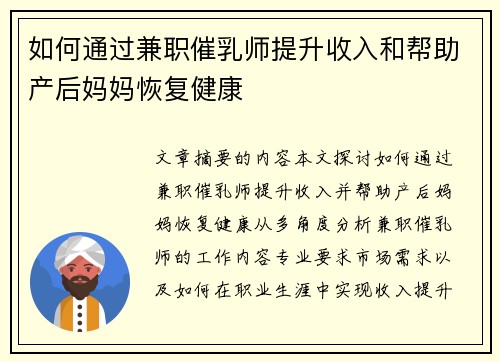 如何通过兼职催乳师提升收入和帮助产后妈妈恢复健康