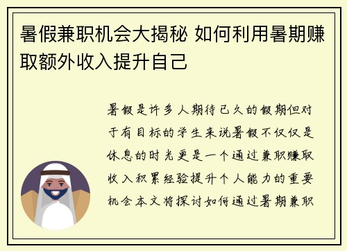 暑假兼职机会大揭秘 如何利用暑期赚取额外收入提升自己
