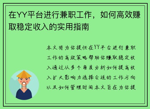 在YY平台进行兼职工作，如何高效赚取稳定收入的实用指南