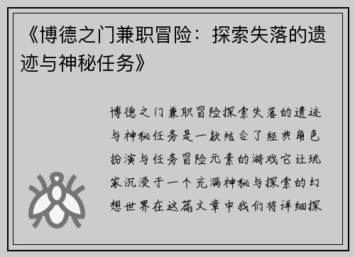 《博德之门兼职冒险：探索失落的遗迹与神秘任务》