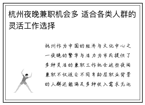 杭州夜晚兼职机会多 适合各类人群的灵活工作选择