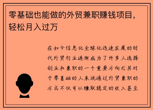 零基础也能做的外贸兼职赚钱项目，轻松月入过万