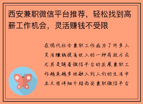 西安兼职微信平台推荐，轻松找到高薪工作机会，灵活赚钱不受限