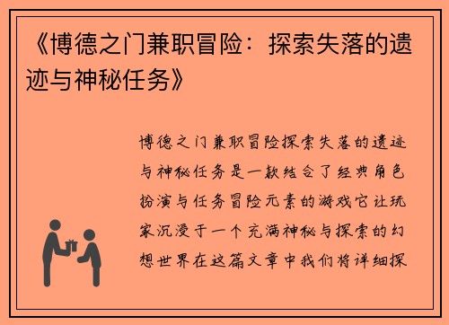 《博德之门兼职冒险：探索失落的遗迹与神秘任务》