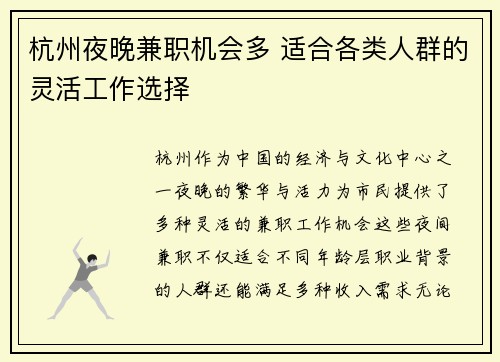 杭州夜晚兼职机会多 适合各类人群的灵活工作选择